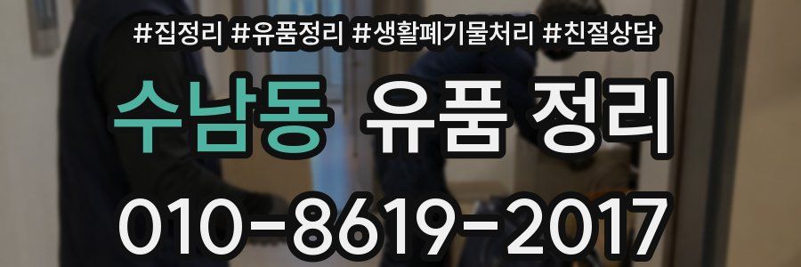수남동 유품 정리