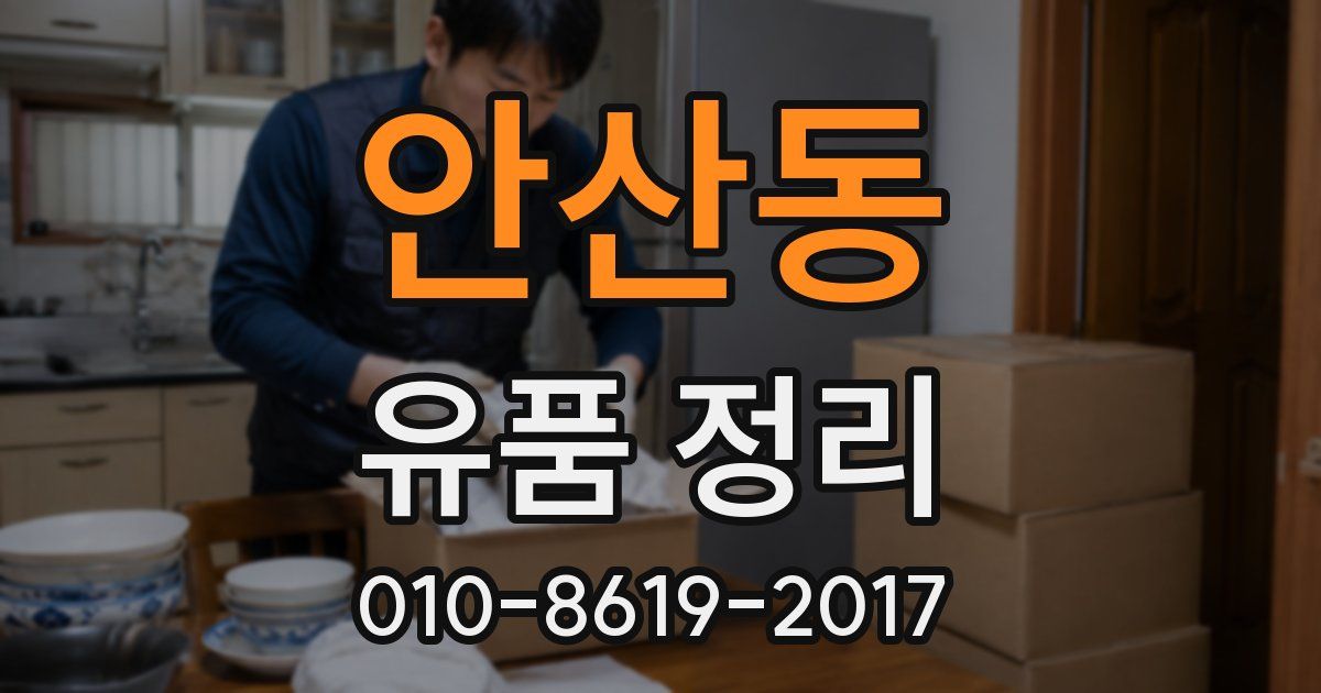 안산동 유품 정리