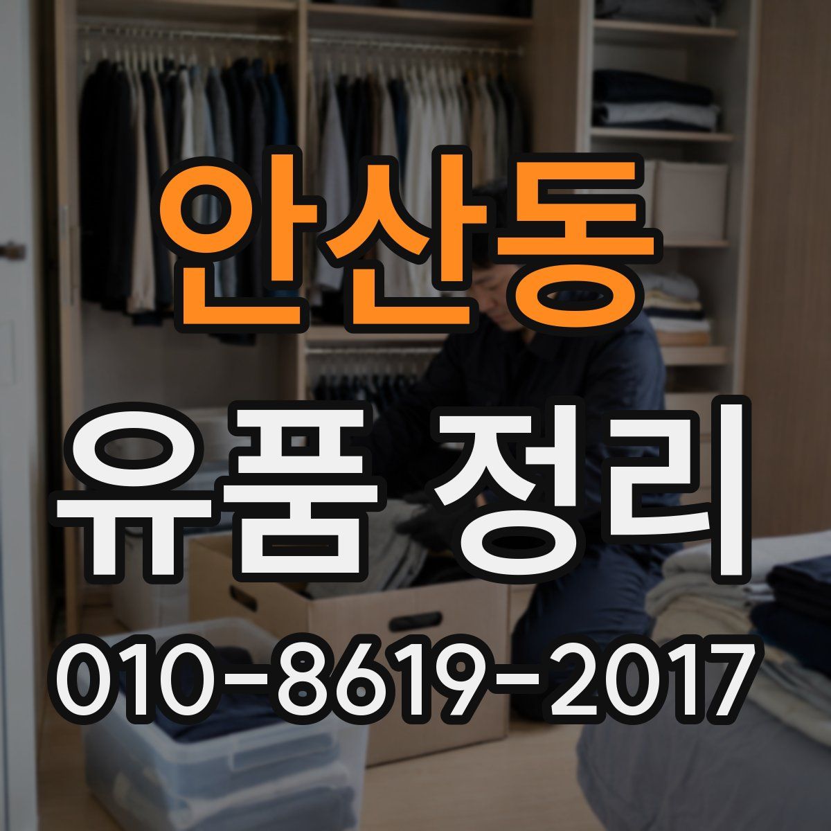 안산동 유품 정리