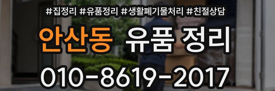 안산동 유품 정리