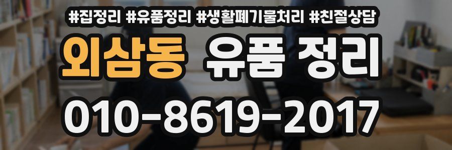 외삼동 유품 정리
