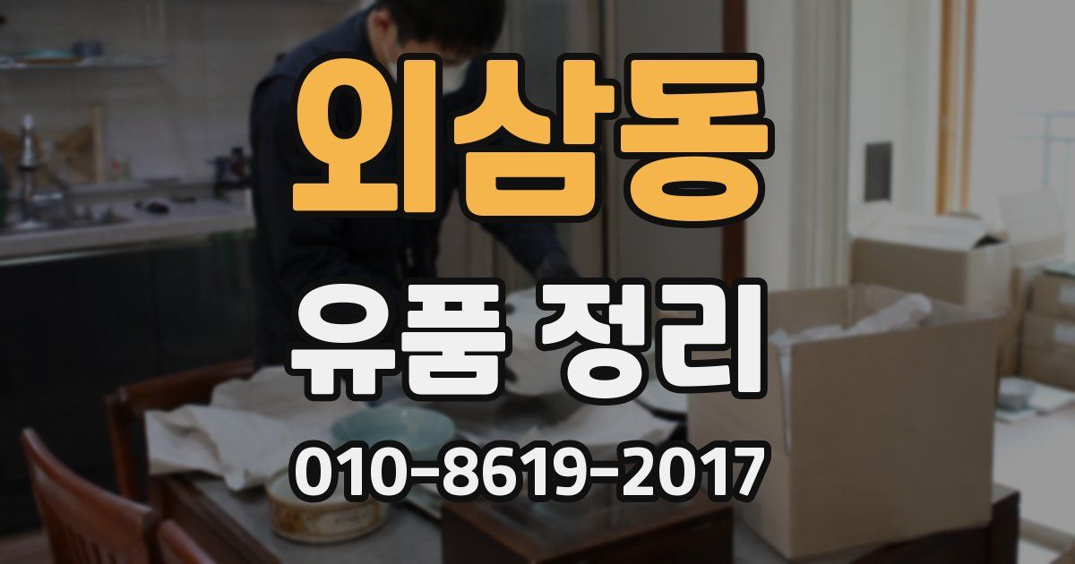 외삼동 유품 정리