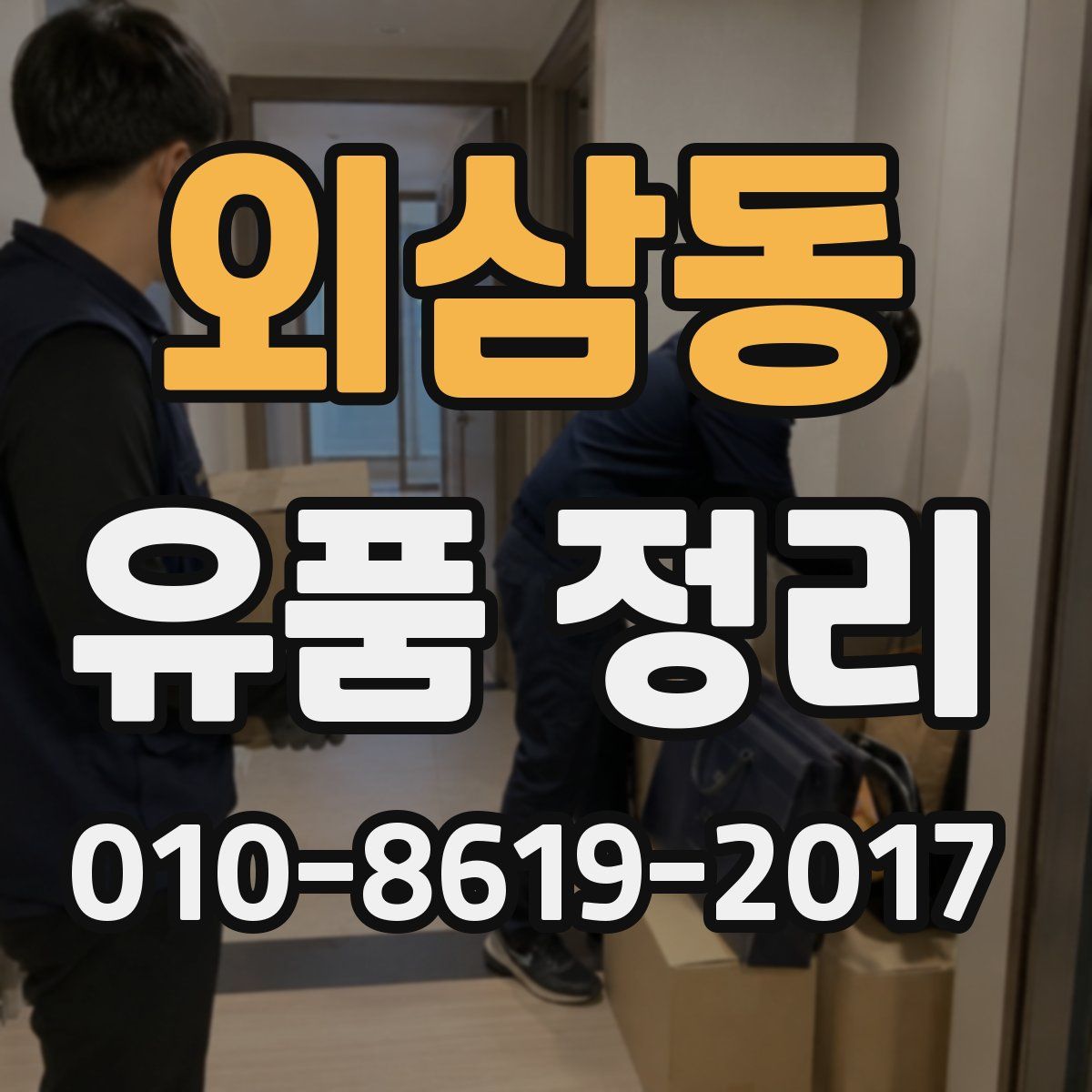 외삼동 유품 정리