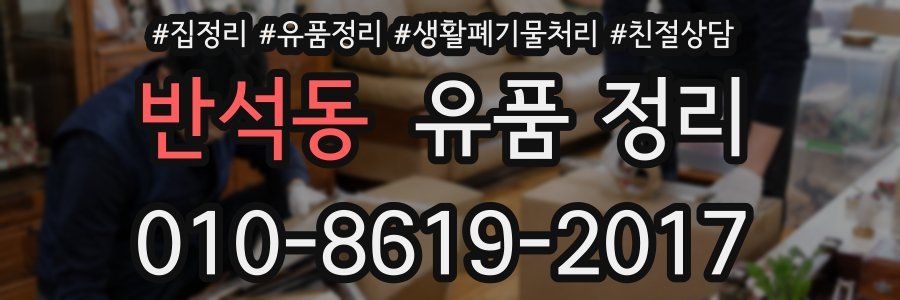 반석동 유품 정리