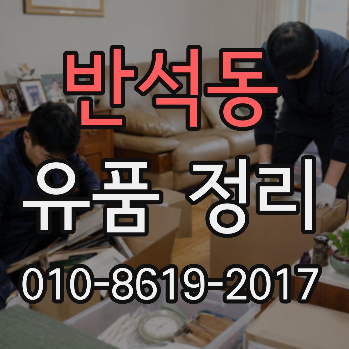 반석동 유품 정리