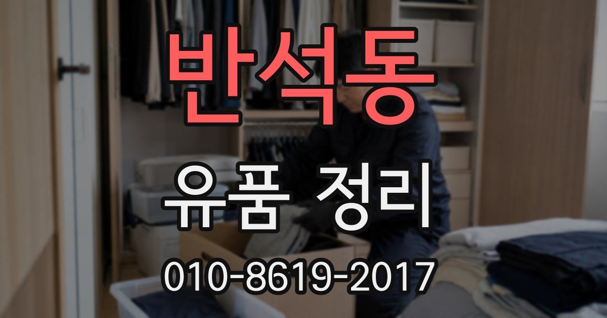 반석동 유품 정리