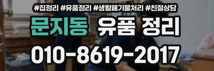 문지동 유품 정리