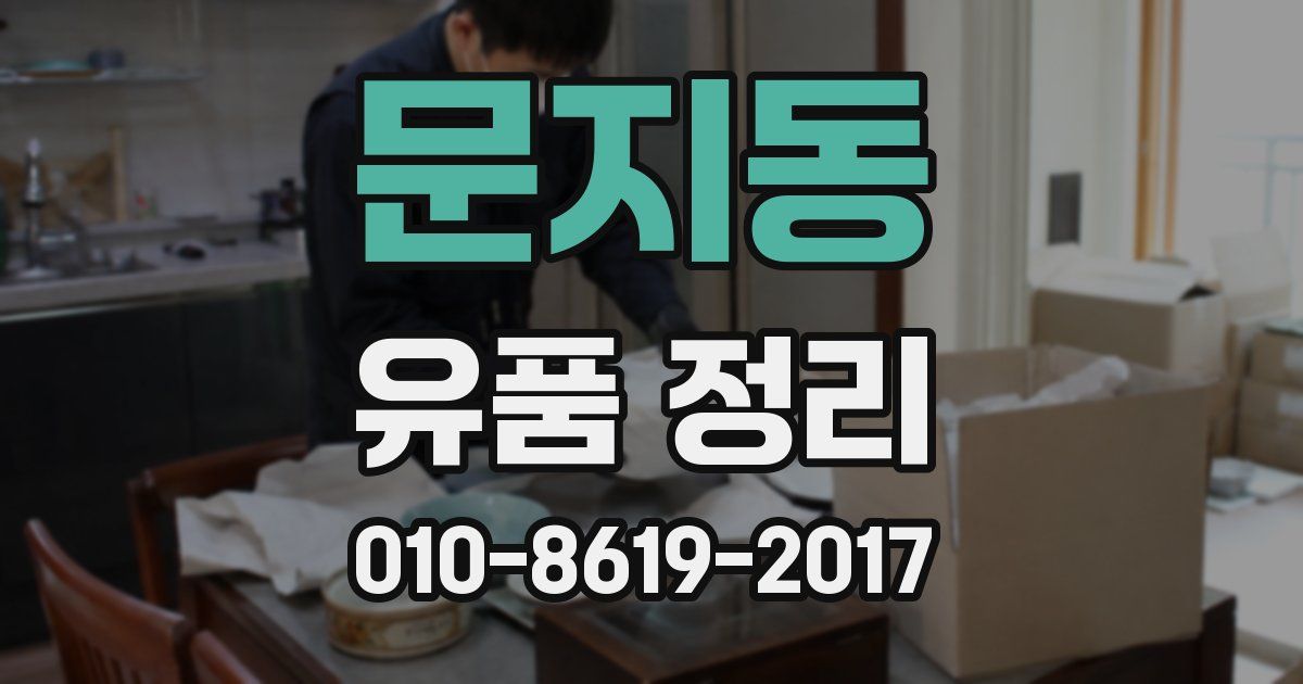 문지동 유품 정리