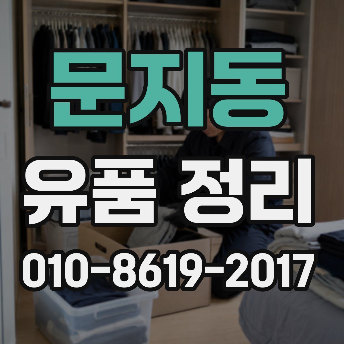 문지동 유품 정리