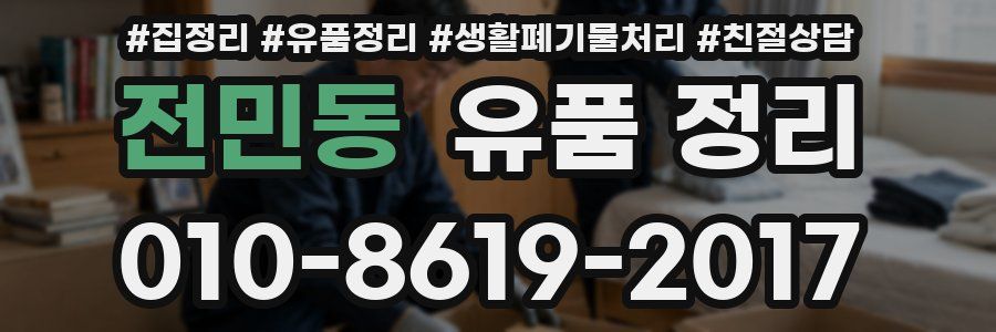 전민동 유품 정리