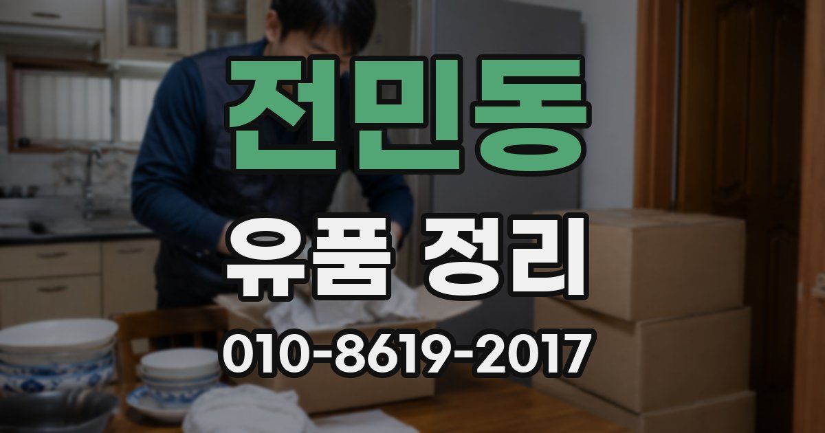 전민동 유품 정리