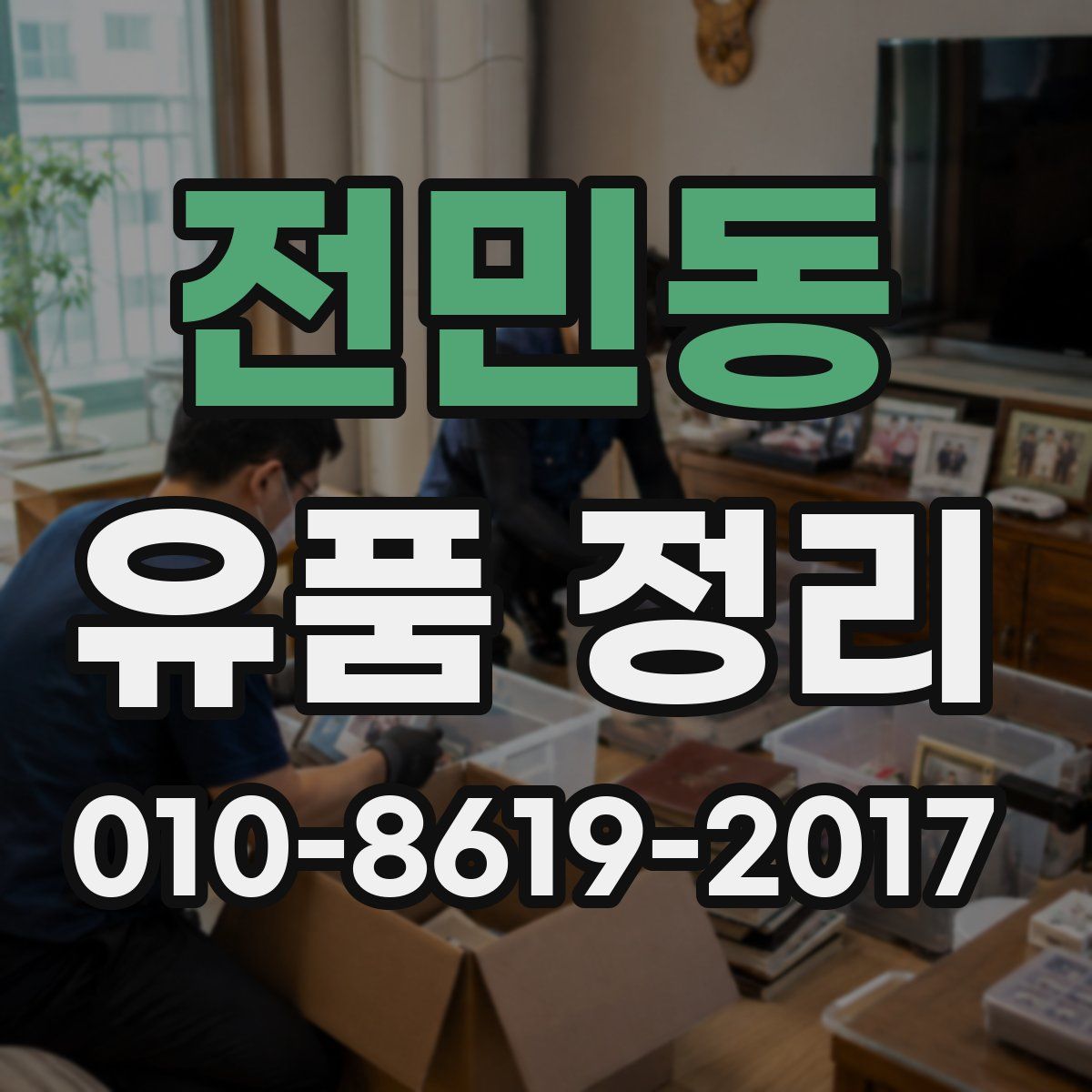 전민동 유품 정리