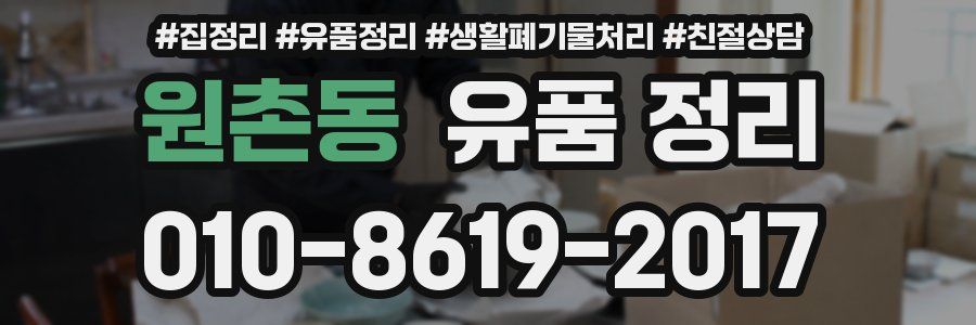 원촌동 유품 정리