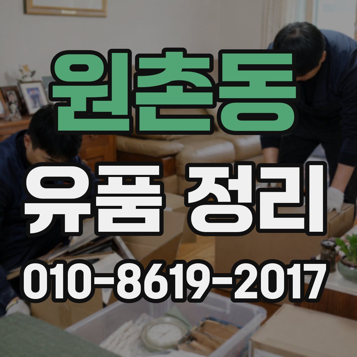 원촌동 유품 정리
