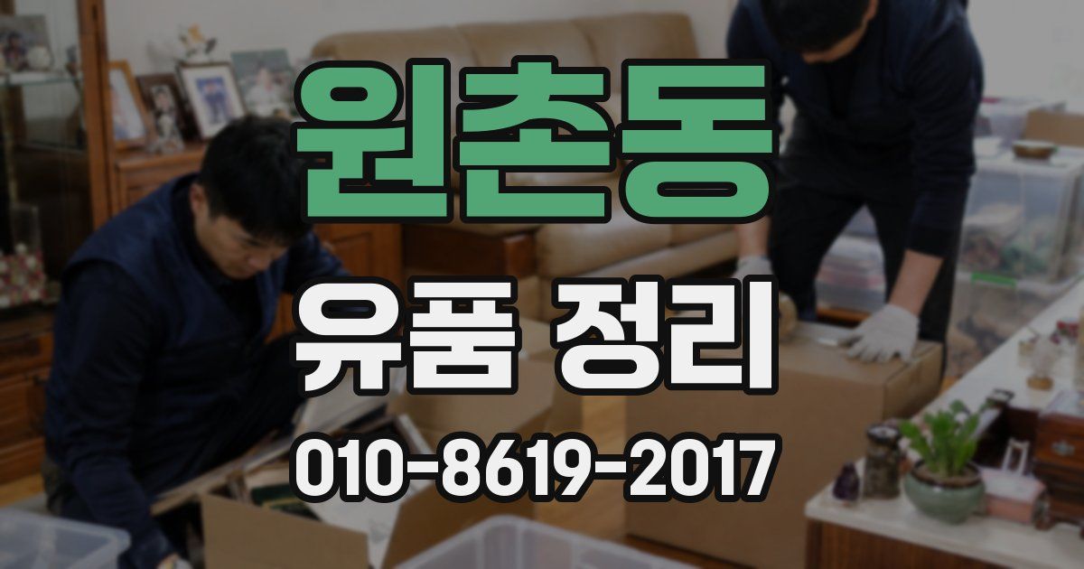 원촌동 유품 정리
