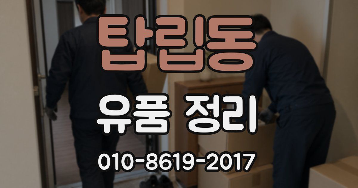탑립동 유품 정리