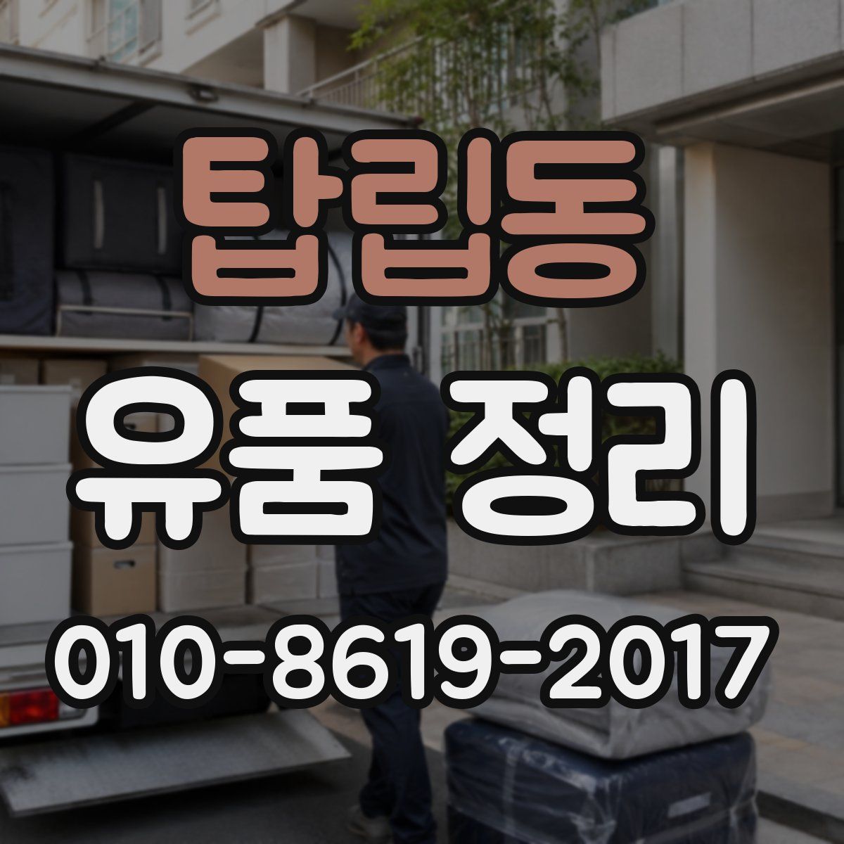 탑립동 유품 정리