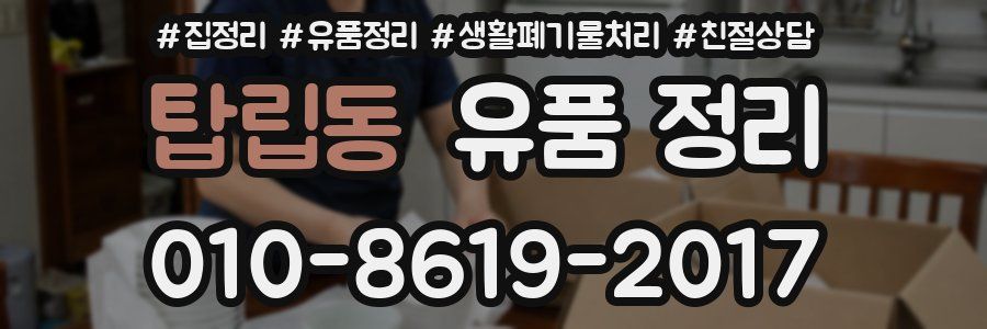 탑립동 유품 정리