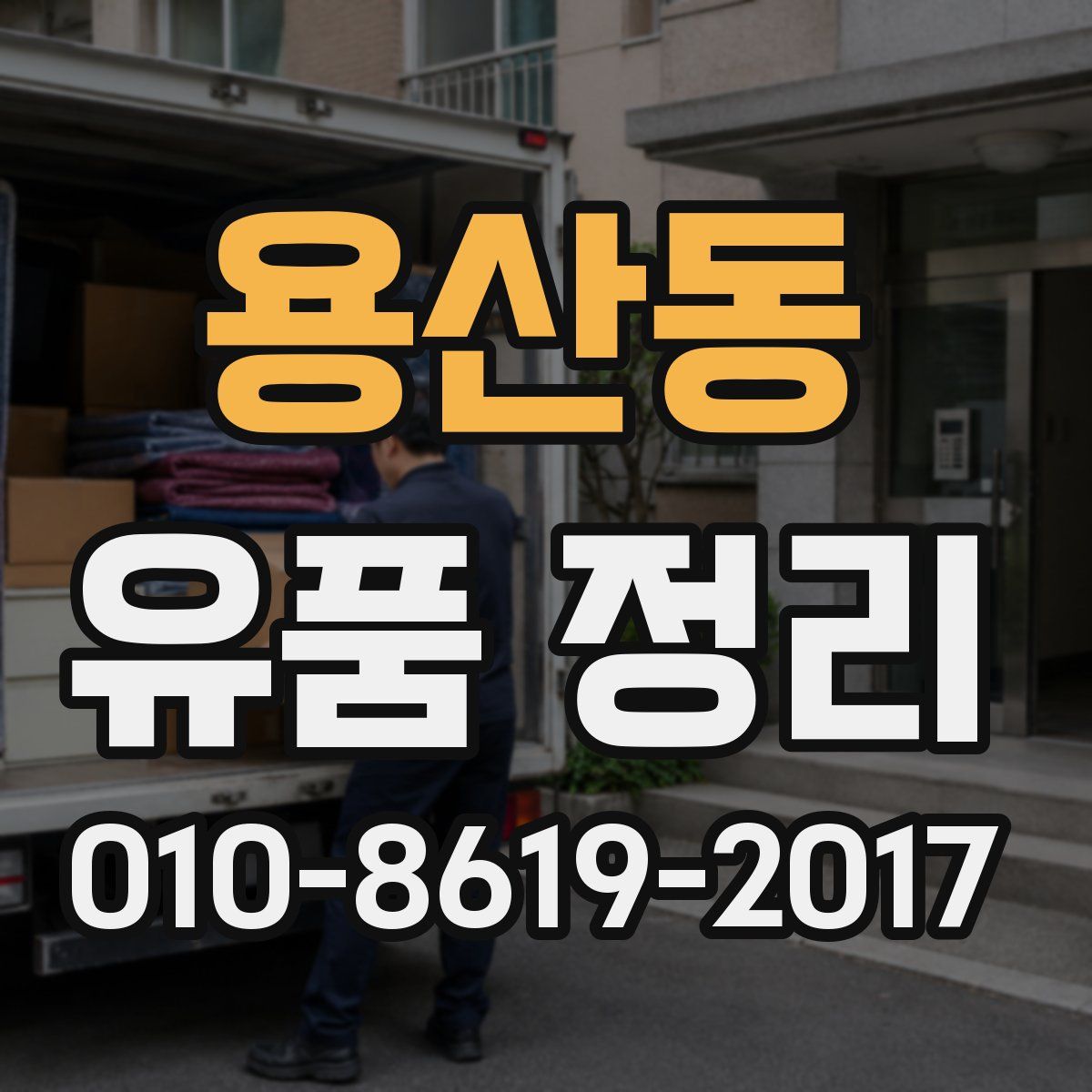용산동 유품 정리