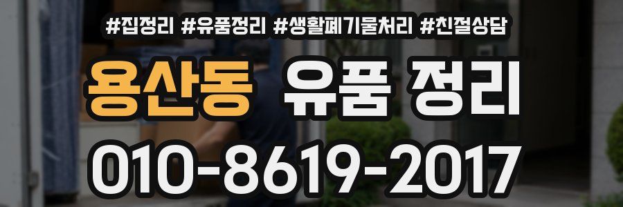 용산동 유품 정리