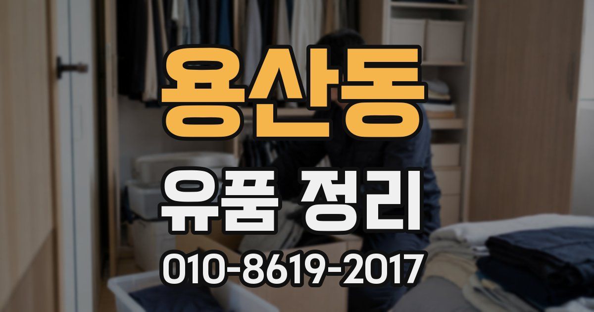 용산동 유품 정리