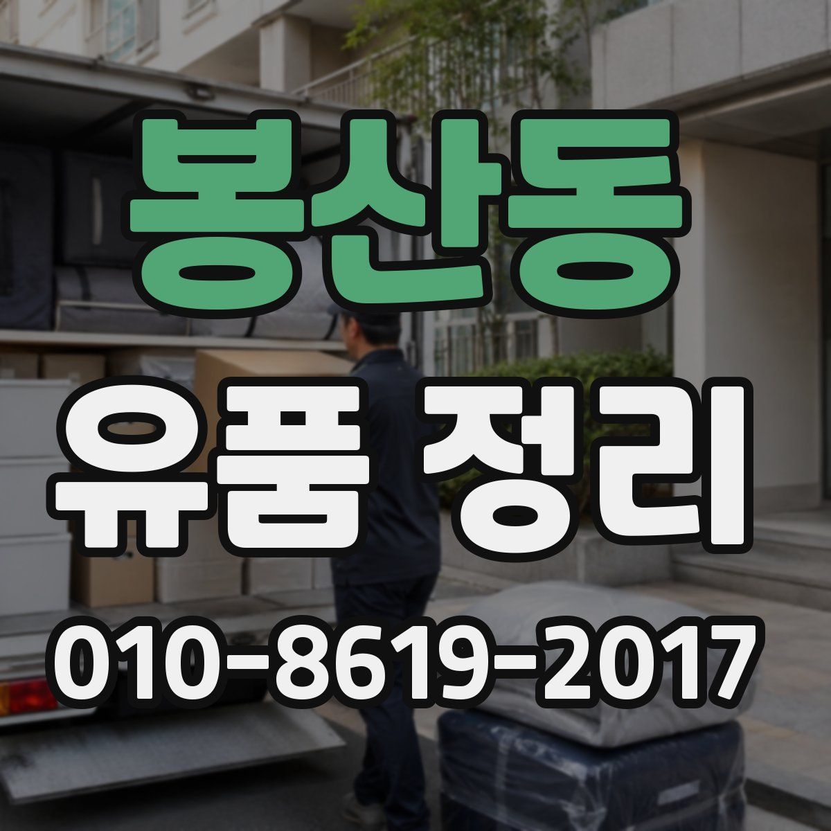 봉산동 유품 정리