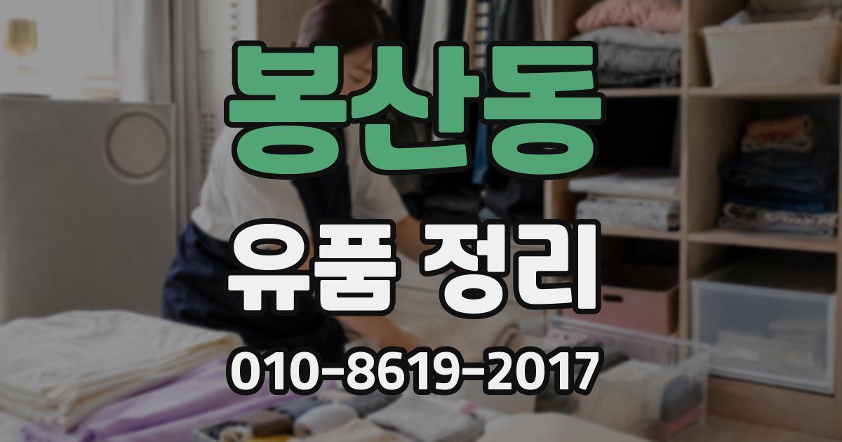 봉산동 유품 정리