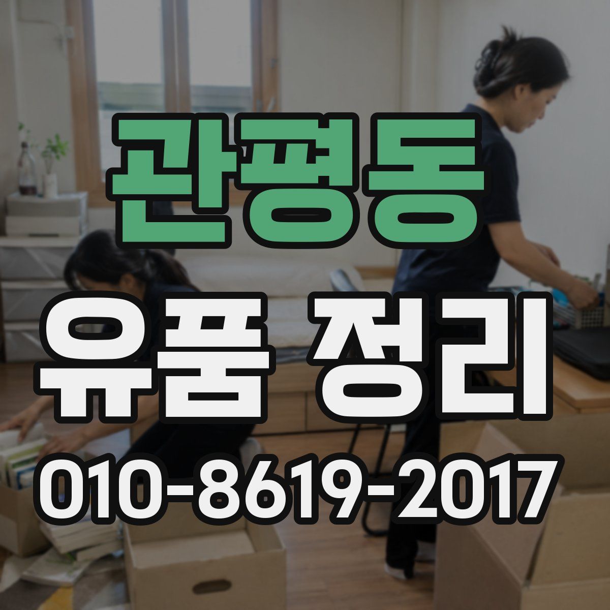 관평동 유품 정리
