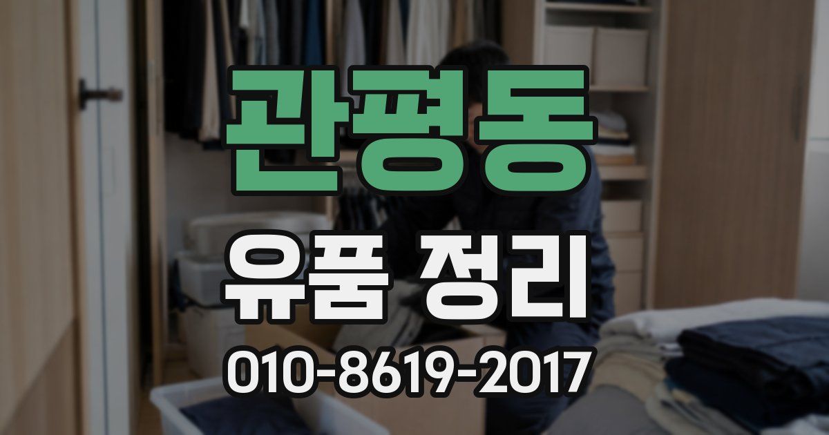 관평동 유품 정리