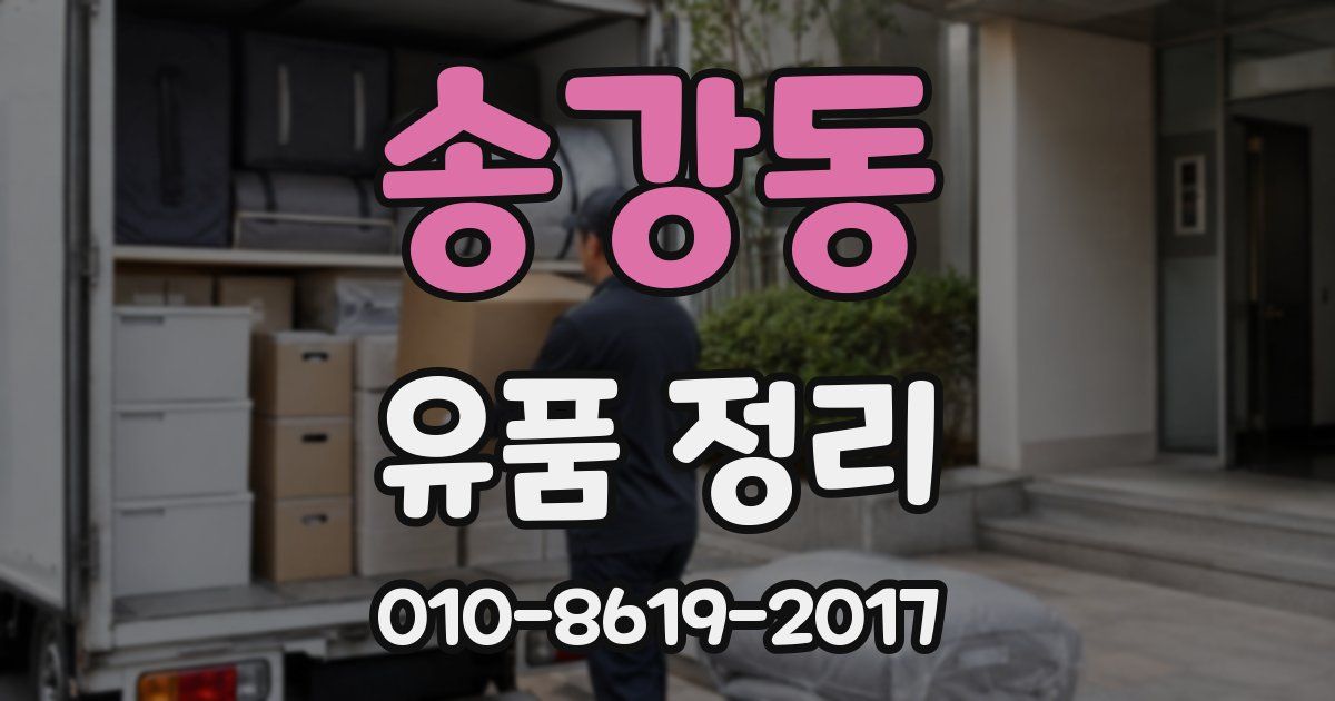 송강동 유품 정리