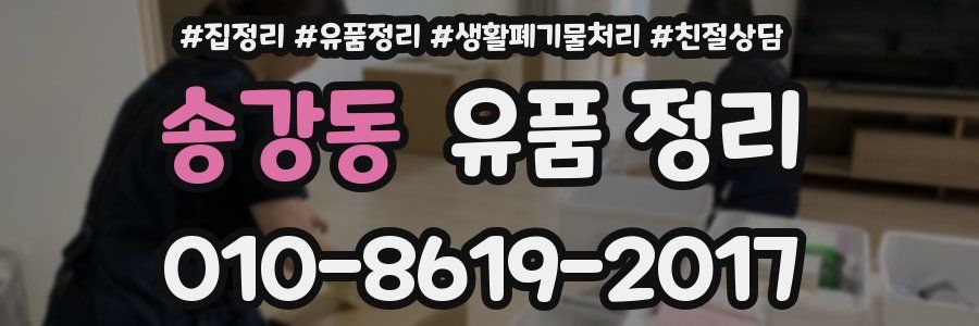 송강동 유품 정리