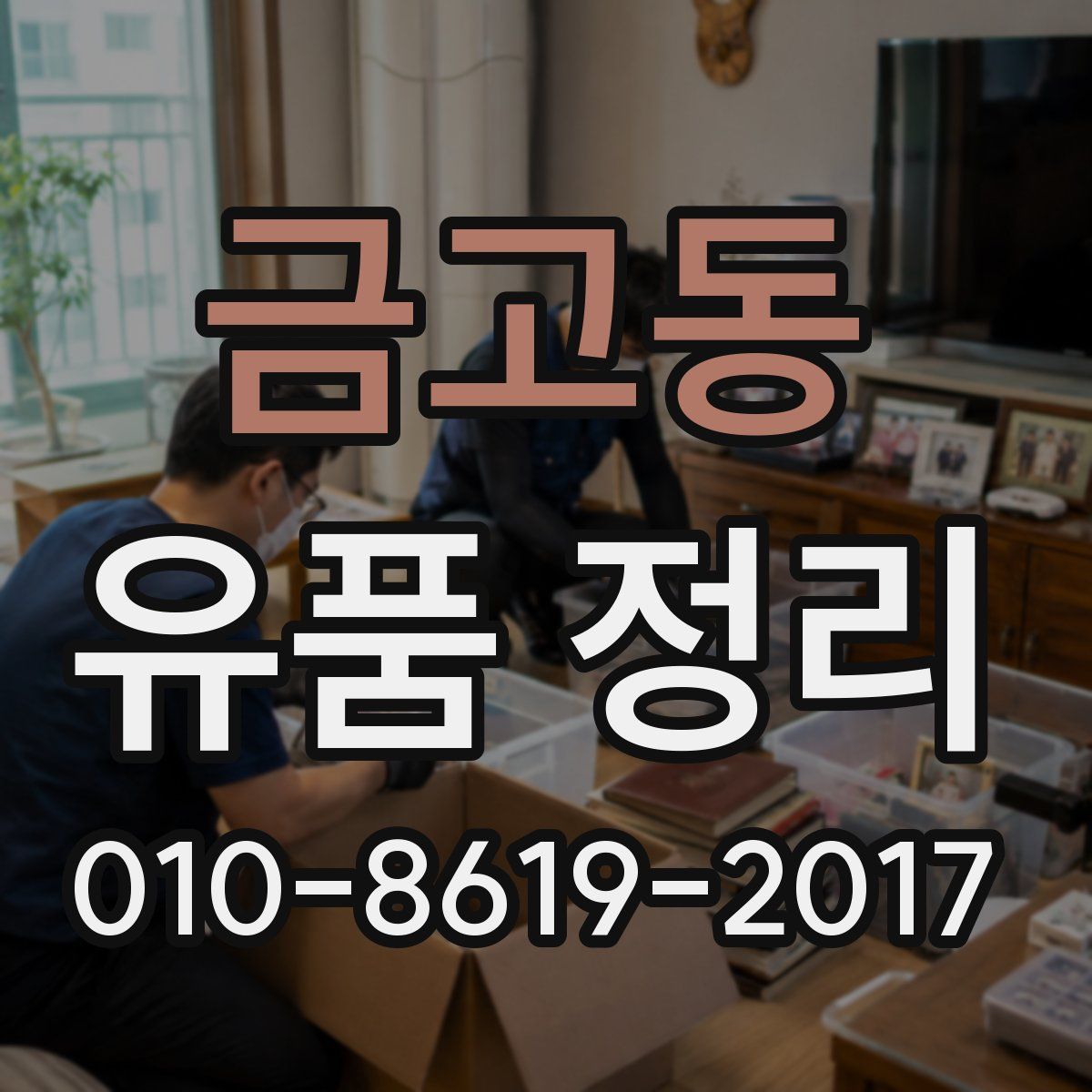 금고동 유품 정리