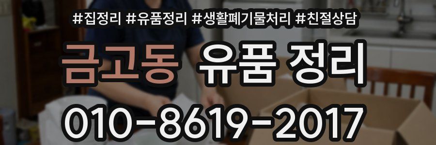 금고동 유품 정리