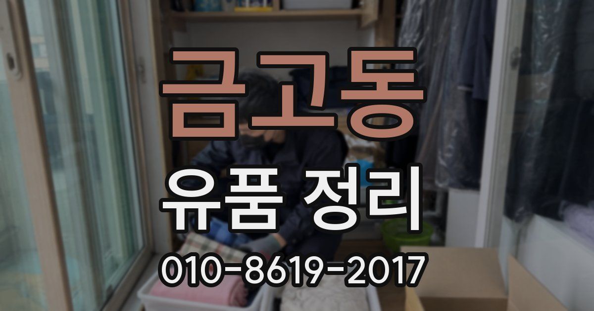 금고동 유품 정리