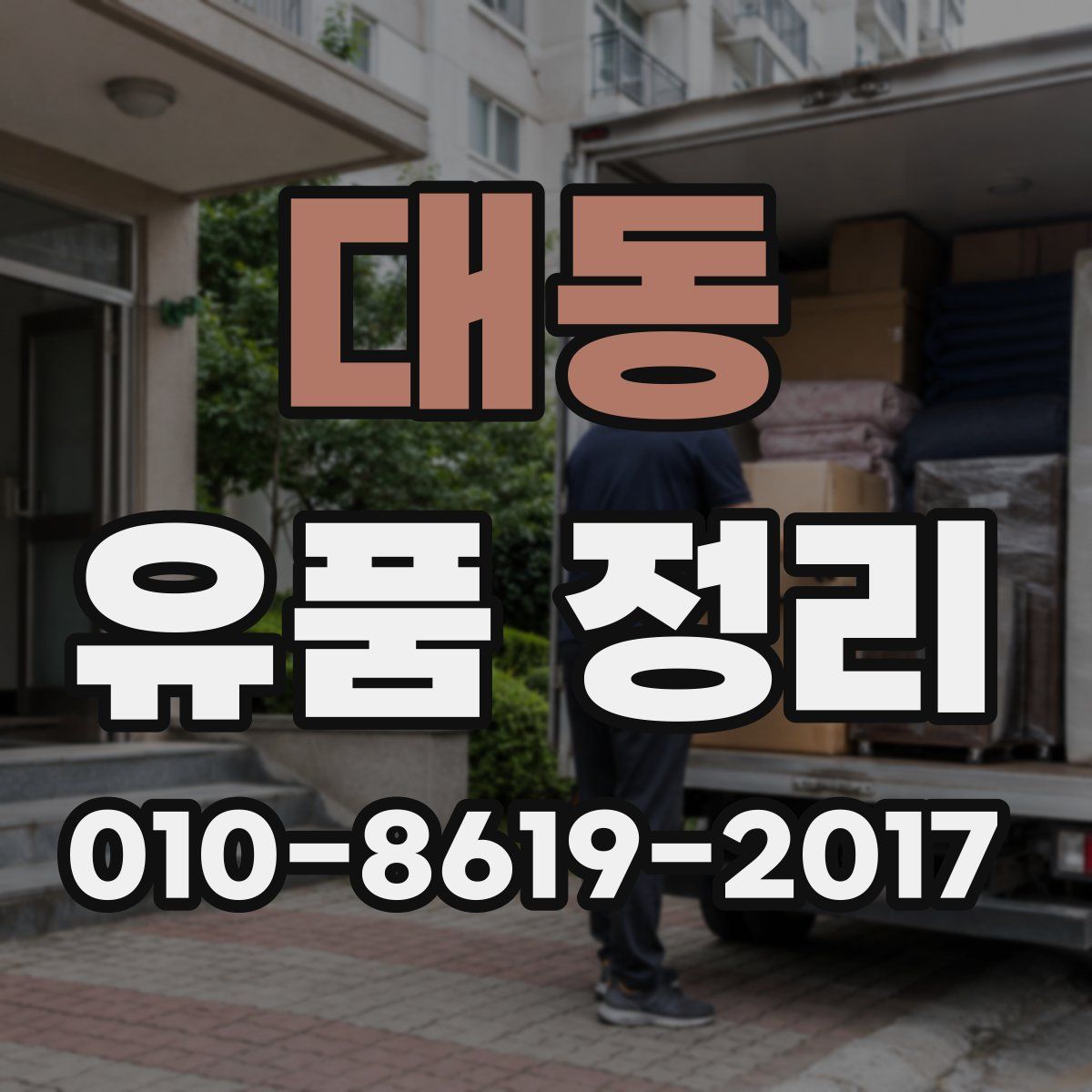 대동 유품 정리