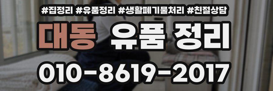 대동 유품 정리