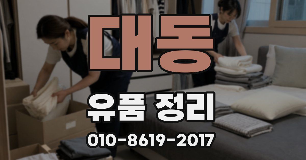 대동 유품 정리