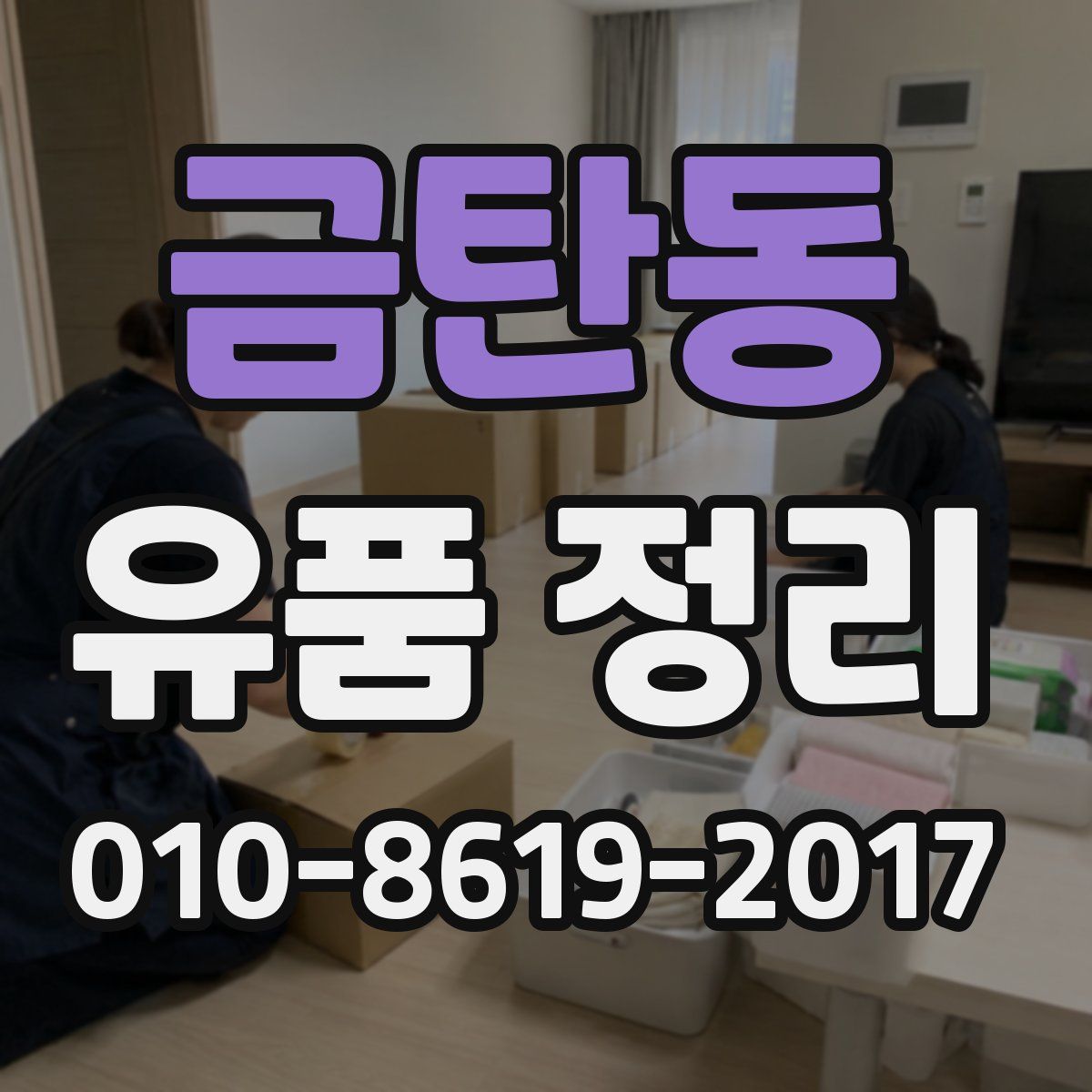 금탄동 유품 정리