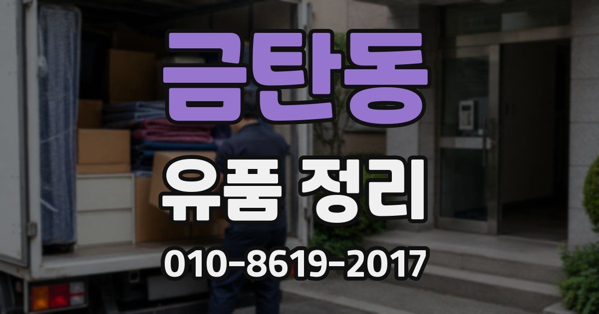 금탄동 유품 정리