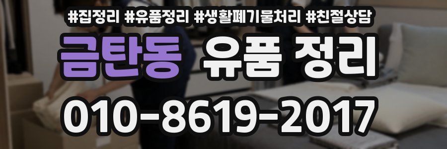 금탄동 유품 정리