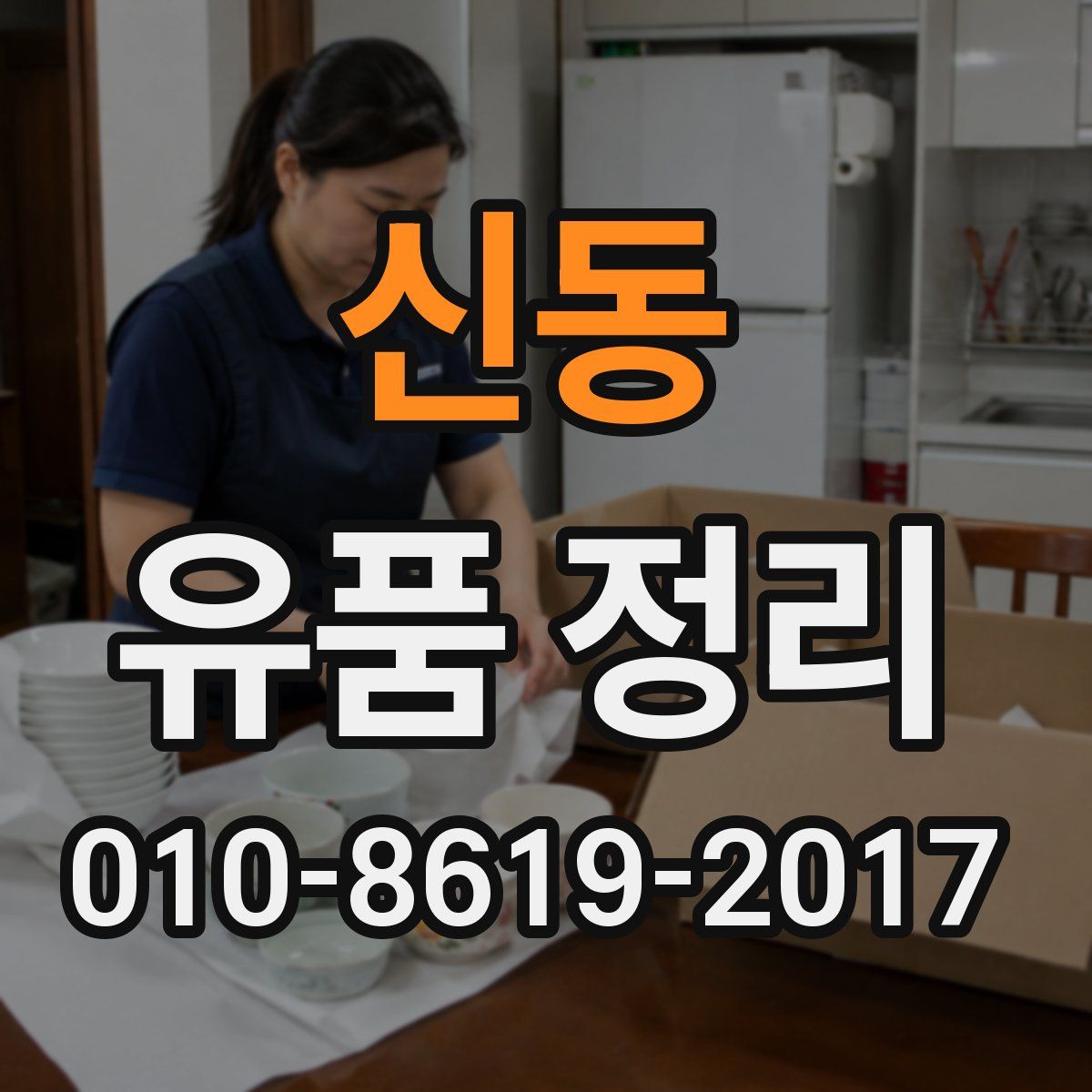신동 유품 정리