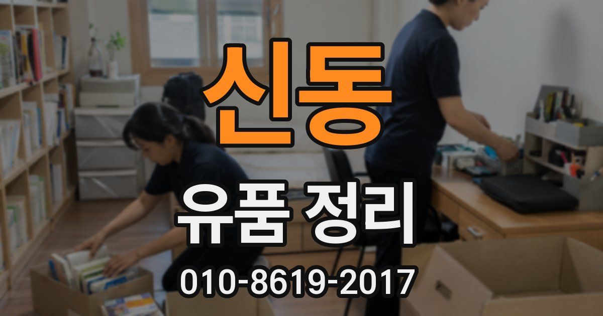 신동 유품 정리