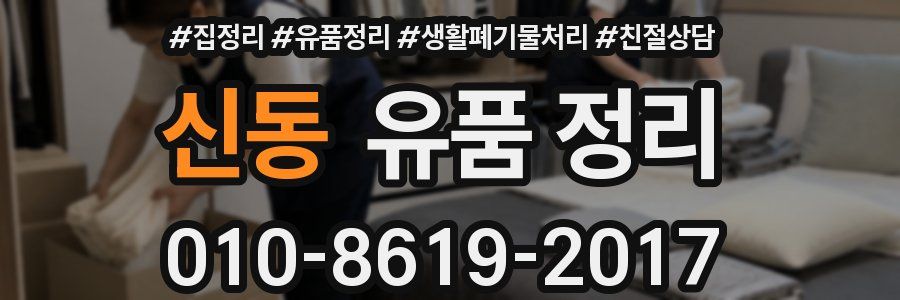 신동 유품 정리