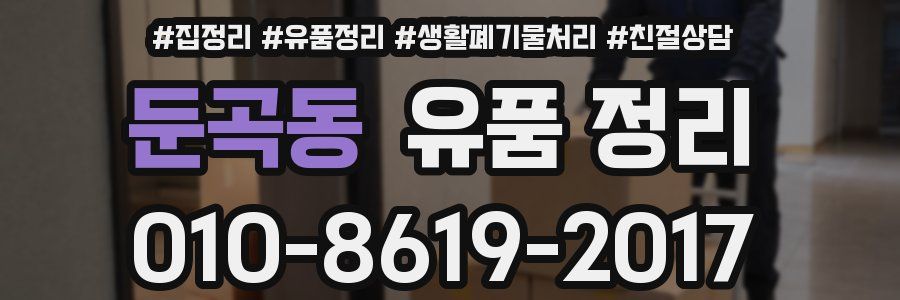 둔곡동 유품 정리