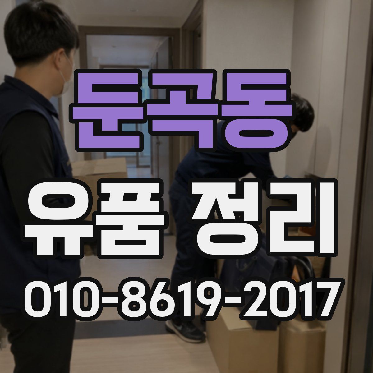 둔곡동 유품 정리