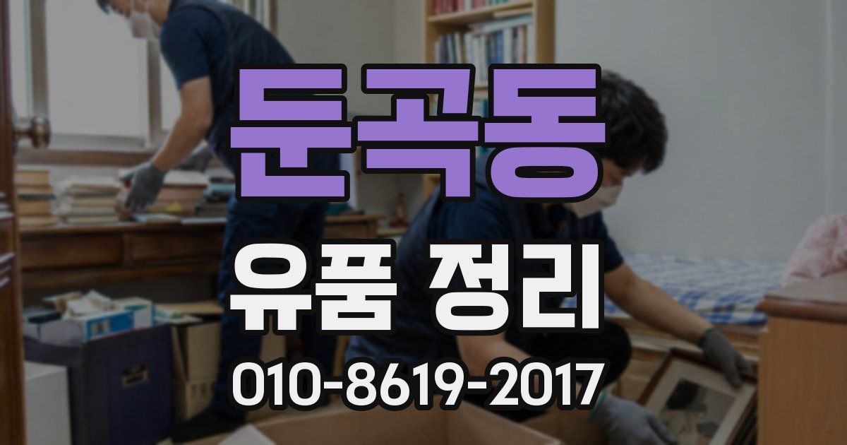 둔곡동 유품 정리