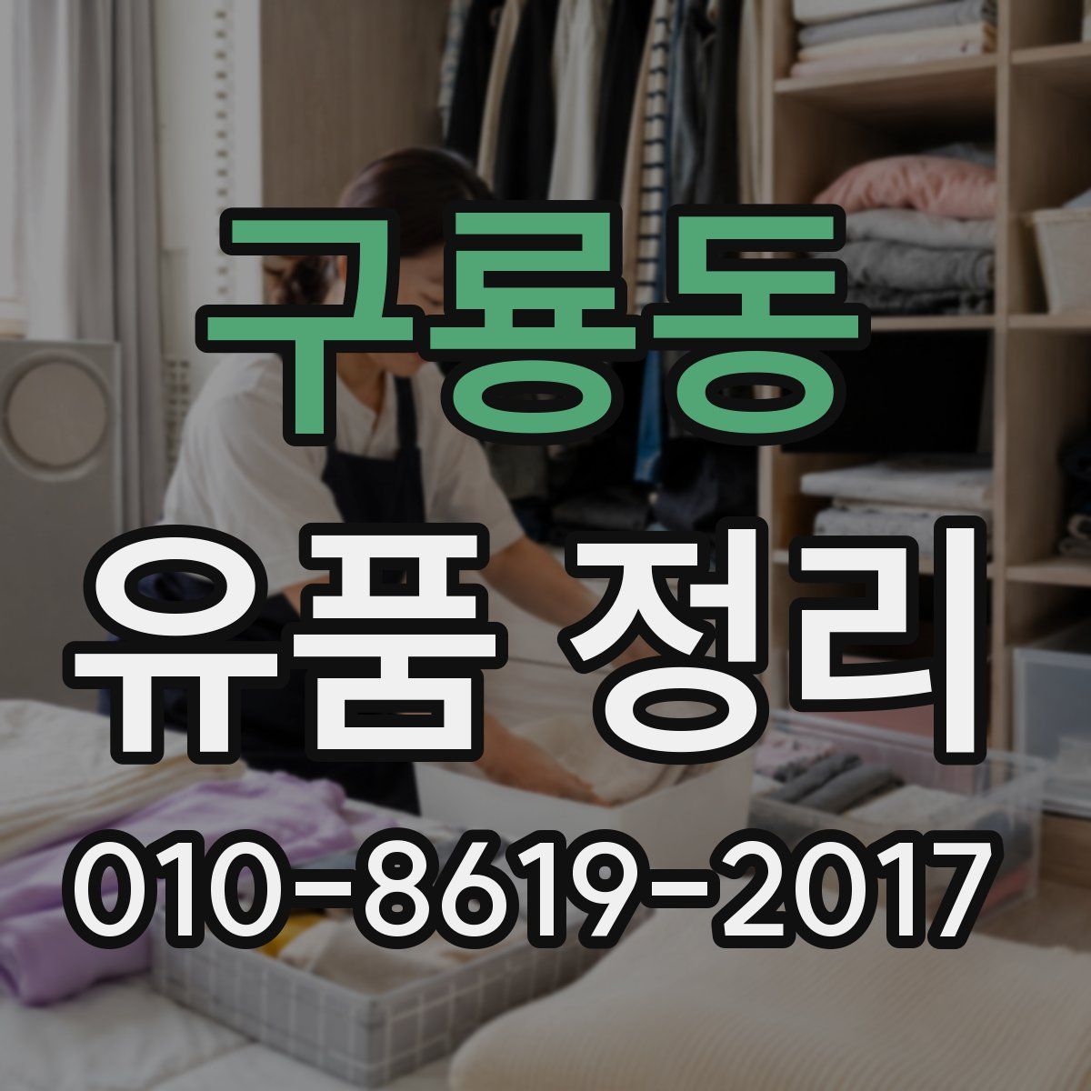 구룡동 유품 정리