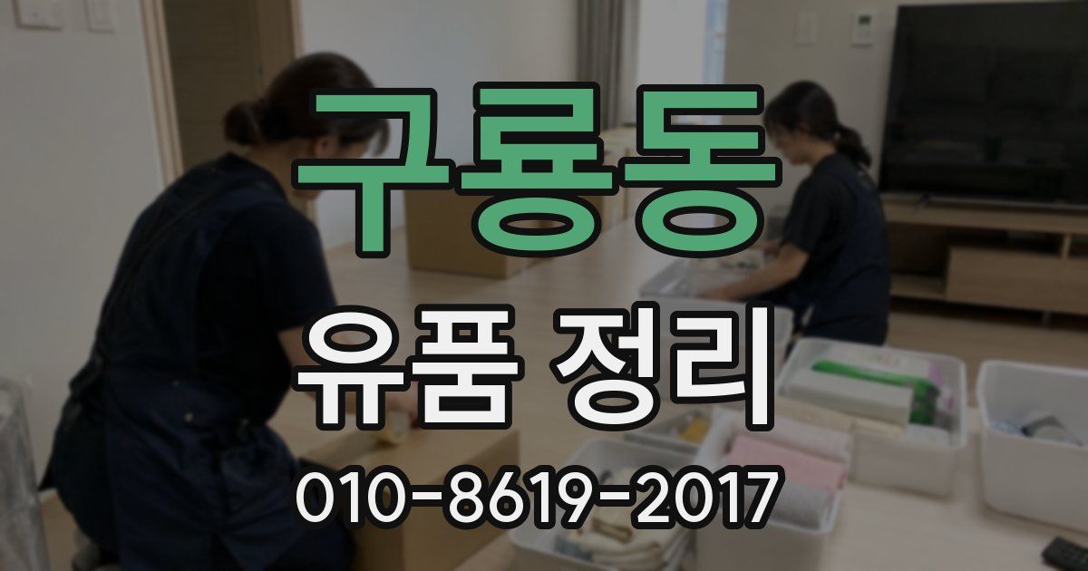 구룡동 유품 정리