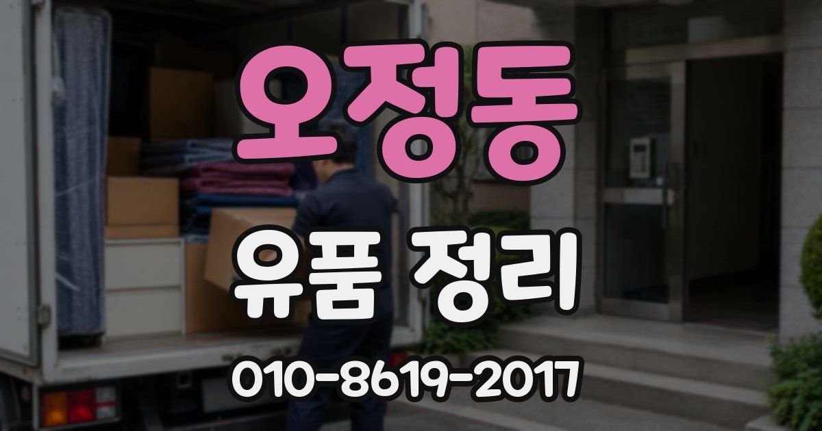 오정동 유품 정리