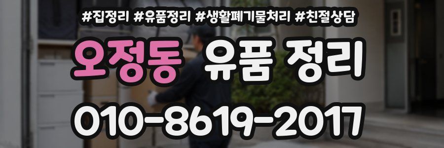 오정동 유품 정리